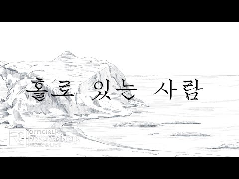 짙은(Zitten) - ‘홀로 있는 사람’ Official Lyric Video
