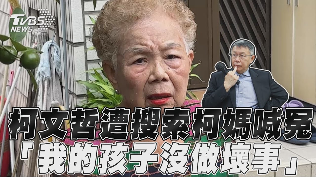 有片／柯文哲遭搜索　柯媽：我小孩不會做壞事、黑白辦會有罪過
