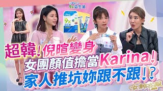 倪暄變身aespa隊長karina!
