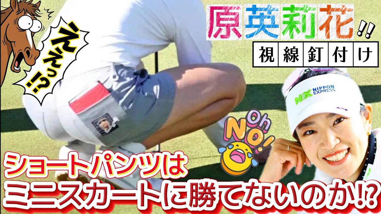 【原英莉花】ショートパンツはミニスカートに勝てないのか⁉️😅【女子プロゴルフ】