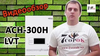 LVT АСН-300 Н - відео 2