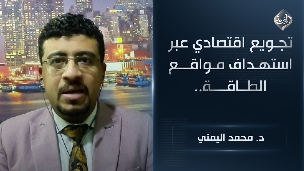 فيديو | تجويع اقتصادي عبر استهداف مواقع الطاقة.. تل ابيب وطهران تناوران بشكل آخر || د. محمد اليمني