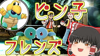 【ゆっくり実況】VSこことろさん！俺たちピン子フレンズ！【スマブラSP】