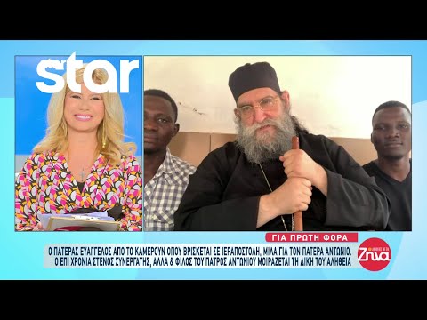 Ο πατέρας Ευάγγελος από το Καμερούν όπου βρίσκεται σε Ιεραποστολή μιλά για τον πατέρα Αντώνιο