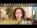 【毎日ウィッグを被ってます】ちぢれる縮毛だけど地毛で過ごせるようになりたいです