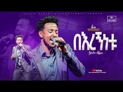 በእረኝነቱ | ዘማሪ ይሳኮር |Singer Yisakor | FBI CHURCH |2025​⁠​⁠@PastorDawitMolalegn