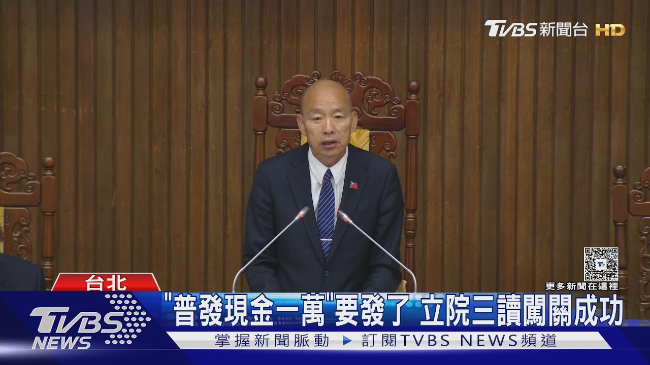 「普發現金一萬」要發了　立院三讀闖關成功