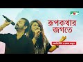 Rupkothar Jogote Networker Baire Abanti Sithi Rehaan Rasul Digital Media Award Channel I