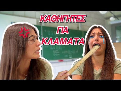 ΚΑΘΗΓΗΤΕΣ ΓΙΑ ΚΛΑΜΑΤΑ ~ persad