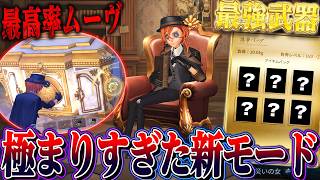 【第五人格】極まった新モードの爆速周回の流れと最強アイテム構成が強すぎる！！【唯/手記の加筆】【identityV】