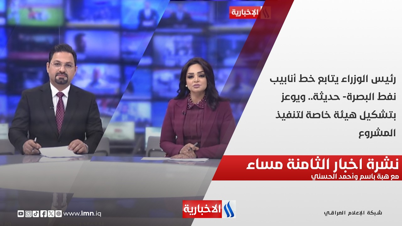 فيديو | رئيس الوزراء يتابع خط أنابيب نفط البصرة- حديثة.. ويوعز بتشكيل هيئة خاصة لتنفيذ المشروع.. نشرة الـ8