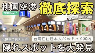 【桃園空港徹底探索】無料で使えるすごいスポットがあった！非管制エリアから免税店までくまなく紹介します【第1ターミナル】