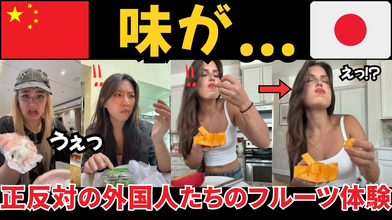 中国フルーツと日本フルーツを食べた外国人たちの正反対の反応！ | 日本でしか食べられないフルーツのために日本を訪れる観光客！