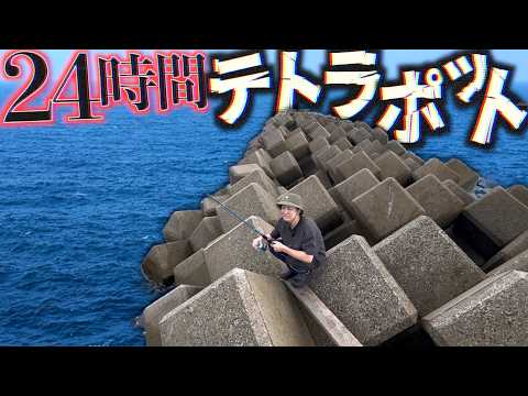 【24時間】何もない"テトラポット"に秘密基地作って釣った魚しか食べられないサバイバルが過酷すぎた！！