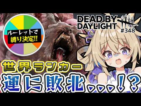【dbd/キラー】アンノウン世界ランカー運に敗北!?ルーレットで縛りを決める【百雲みや/Dead by Daylight/デドバ /デッドバイデイライト/Vtuber】