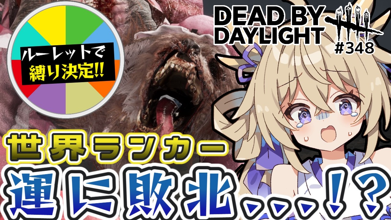 【dbd/キラー】アンノウン世界ランカー運に敗北!?ルーレットで縛りを決める【百雲みや/Dead by Daylight/デドバ /デッドバイデイライト/Vtuber】