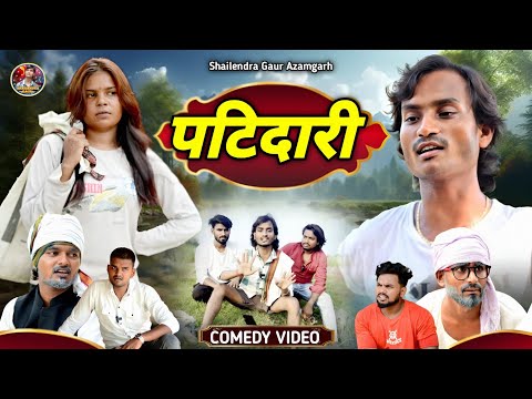 #पटिदारी 🤣 Comedy video #Patidari 🤪 #shailendra_gaur_azamgarh // bhojpuri comedy video 2025 //