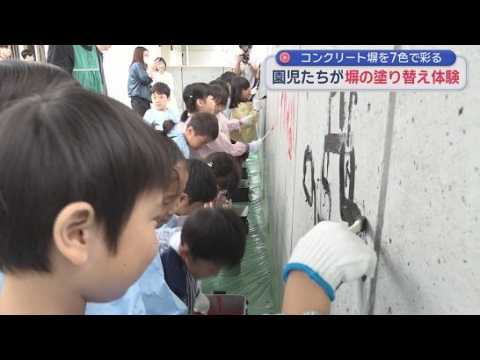 YouTube Video 園児が塗料とはけを使って塀の塗り替えを体験　静岡・藤枝市