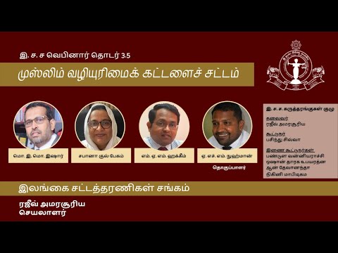 BASL Tamil Webinar 3.5 - முஸ்லிம் வழியுரிமைக் கட்டளைச் சட்டம் (Muslim Intestate Succession)