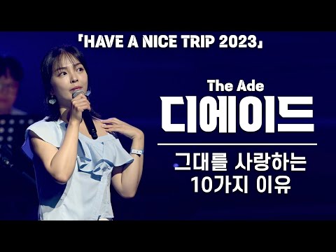[4K] 디에이드(The Ade) 안다은 '그대를 사랑하는 10가지 이유' 세로 직캠 @  해브 어 나이스 트립 2023 - 고양