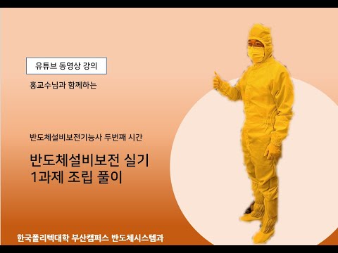 [반도체설비보전] 반도체설비 조립작업