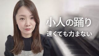 Download lagu リスト《小人の踊り》|速くても力まない mp3 Download lagu リスト《小人の踊り》|速くても力まない mp3