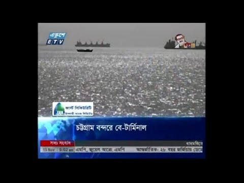 চট্টগ্রাম বন্দরে বে-টার্মিনাল