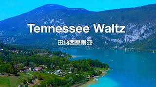 Tennessee waltz ( lyrics ) 田納西華爾茲 ( 中英字幕) / Anne Murray 安 瑪莉