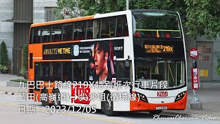 九巴巴士路線219X特别班次行車片段 (藍田(高嶺道)→尖沙咀(循環線))