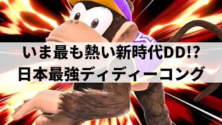 【スマブラSP】MkLeoやTweekにも勝利!?変幻自在な動きから異次元なバナナコンボを魅せる日本最強ディディーコング【にょのknb ディディーコング/ハイライト】