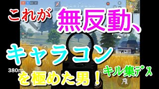 【荒野行動】無反動とキャラコンを極めたネタ枠による（キルしゅう）