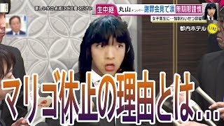 マリゴ休止。衝撃の真実に開いた口が塞がらない。