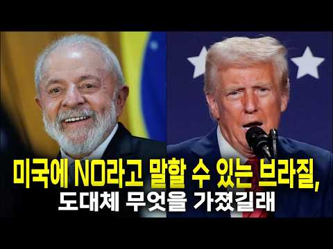 미국에 NO라고 말할 수 있는 나라, 브라질이 가진 5가지 힘
