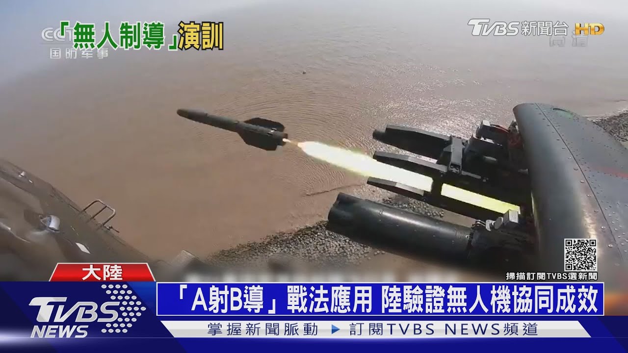 解放軍驗證新戰法 罕見曝光「無人制導」實彈演訓