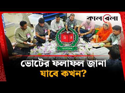 When will the results of the election be known? | Election Result | Kalbela