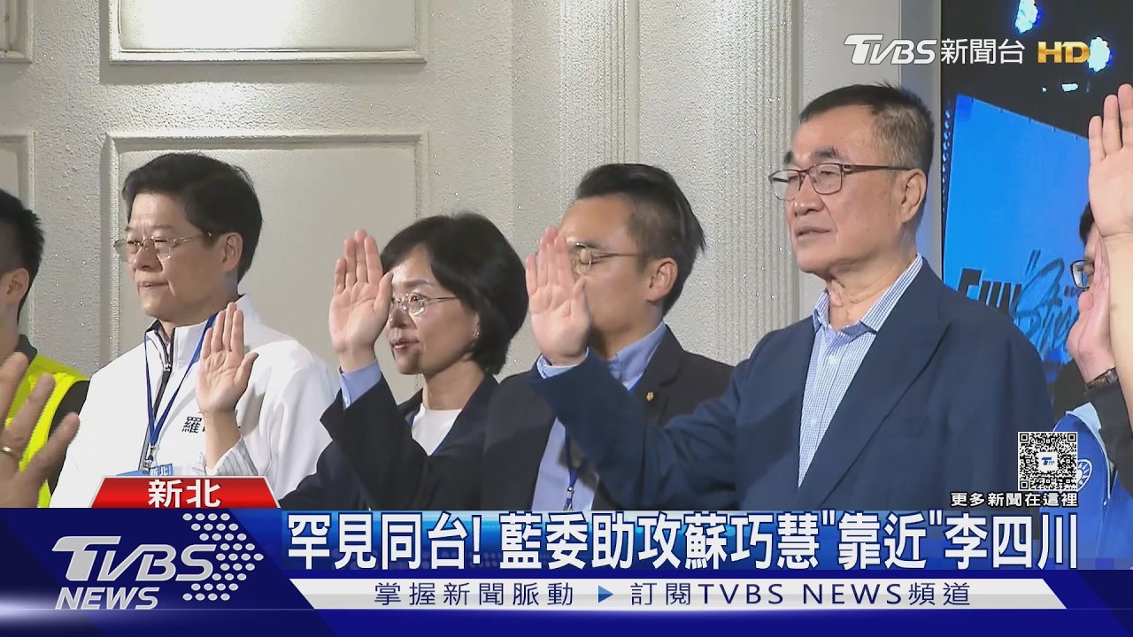 影音/罕見同台! 藍委助攻蘇巧慧「靠近」李四川