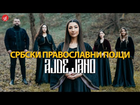SRBSKI PRAVOSLAVNI POJCI - AJDE JANO (OFFICIAL VIDEO)