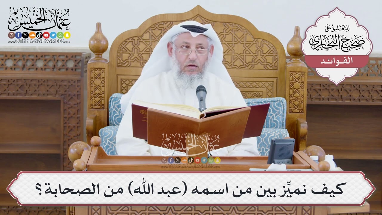 [1379] كيف نميِّز بين من اسمه ( عبد الله ) من الصحابة؟ - عثمان الخميس