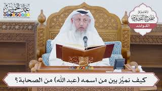 [1379] كيف نميِّز بين من اسمه ( عبد الله ) من الصحابة؟ - عثمان الخميس