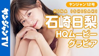 【HQムービーグラビア】NHK高校英語の美人すぎるお姉さん・石崎日梨ちゃんがもし家庭教師だったら……。夢のようなシチュエーション撮影に没入密着！【メイキング】