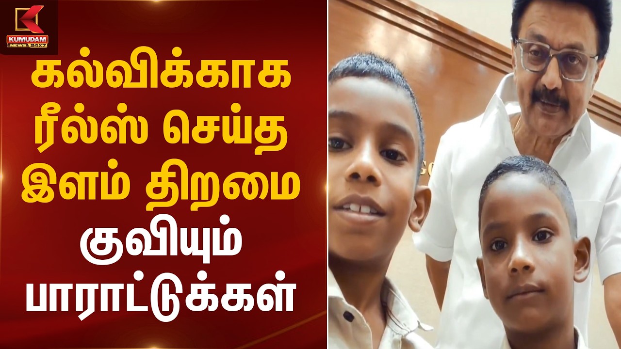 “கல்விக்காக ரீல்ஸ் செய்த இளம் திறமை – குவியும் பாராட்டுக்கள் | CM Stalin | Kumudam News