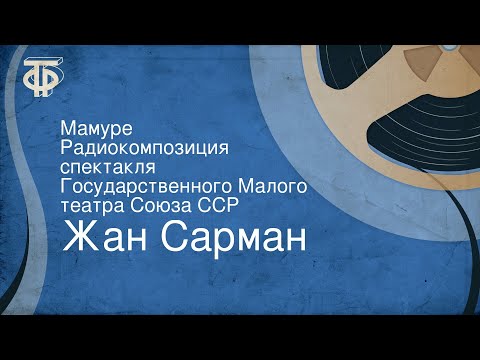 Жан Сарман. Мамуре. Радиокомпозиция спектакля Государственного Малого театра Союза ССР
