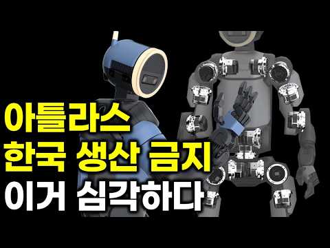 아틀라스 한국 생산 금지? 현대차 극복할 수 있을까
