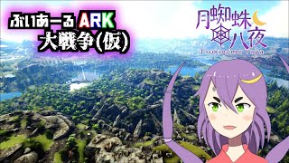 【ARK】ぶいあーるARK大戦争（やや編）【月蜘蛛八夜】