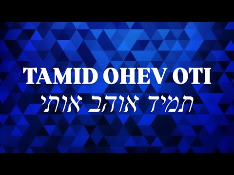 Tamid Ohev Oti  תמיד אוהב אותי