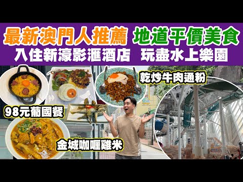【HEA遊澳門】最新澳門人推薦 非遊客餐廳 更勝金利的咖喱雞米 98元抵食豐富葡國午餐 鳳凰卷雞蛋仔 | 入住新濠影滙酒店 新濠影滙水上樂園 8字形摩天輪 | 澳門吃喝玩樂