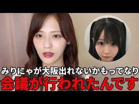 髙松瞳　大谷映美里不在で挑んだ大阪公演の裏話　（イコールラブ・イコラブ）