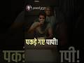 पकड़े गए पापी आचार्य प्रशांत