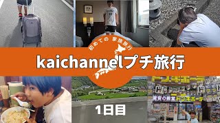 【夏休みの思い出】初めての家族プチ旅行1日目