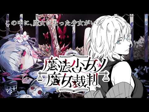 #5【魔法少女ノ魔女裁判】ここから2章が始まります…【有村ナナ/Vtuber】
